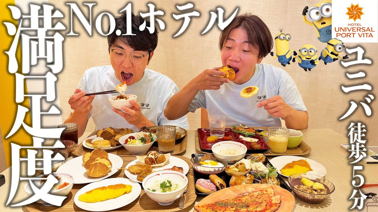 【ユニバまで徒歩5分】USJが丸見えの最高級評価＆激安のホテルで朝食ビュッフェに大満足！【ユニバーサルポートヴィータ】
