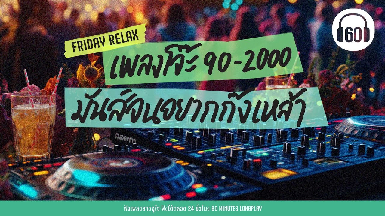 [ FRIDAY RELAX ] เพลงโจ๊ะ 90-2000 มันส์จนอยากก๊งเหล้า [มอ'ไซค์รับจ้าง,ขอใจเธอคืน]【LONGPLAY】