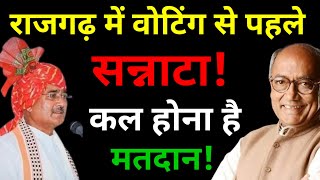 मतदान से एक दिन पहले खामोश है राजगढ़! ये सन्नाटा क्या कहता है? Rajgarh Loksabha Elections