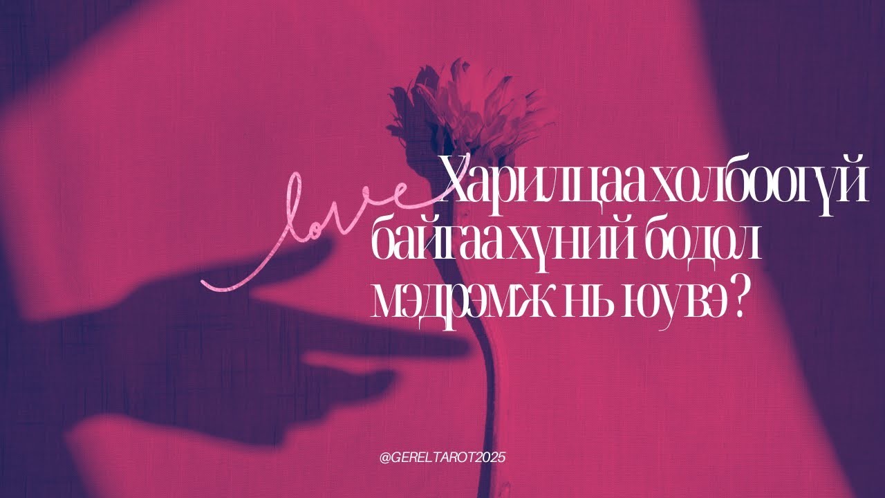 ❤️🧞‍♀️🎠Харилцаа холбоогүй байгаа тэр хүний бодол мэдрэмж юу вэ? 
