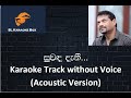 Suwanda dani karaoke track without voice acoustic version