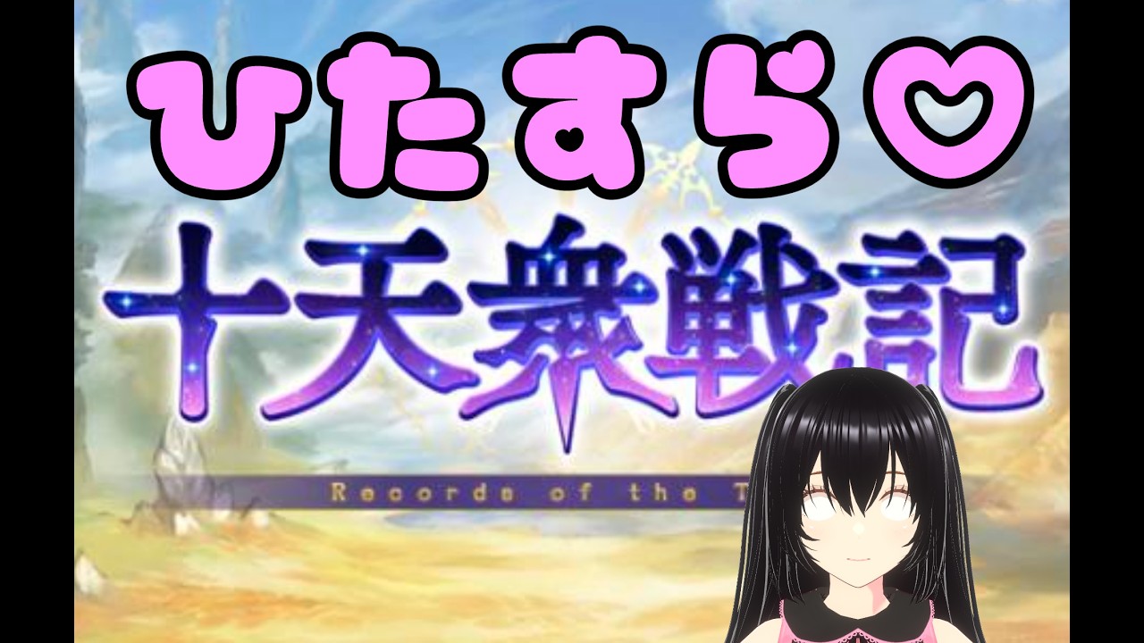 【グラブル#20】検証しながら十天衆戦記