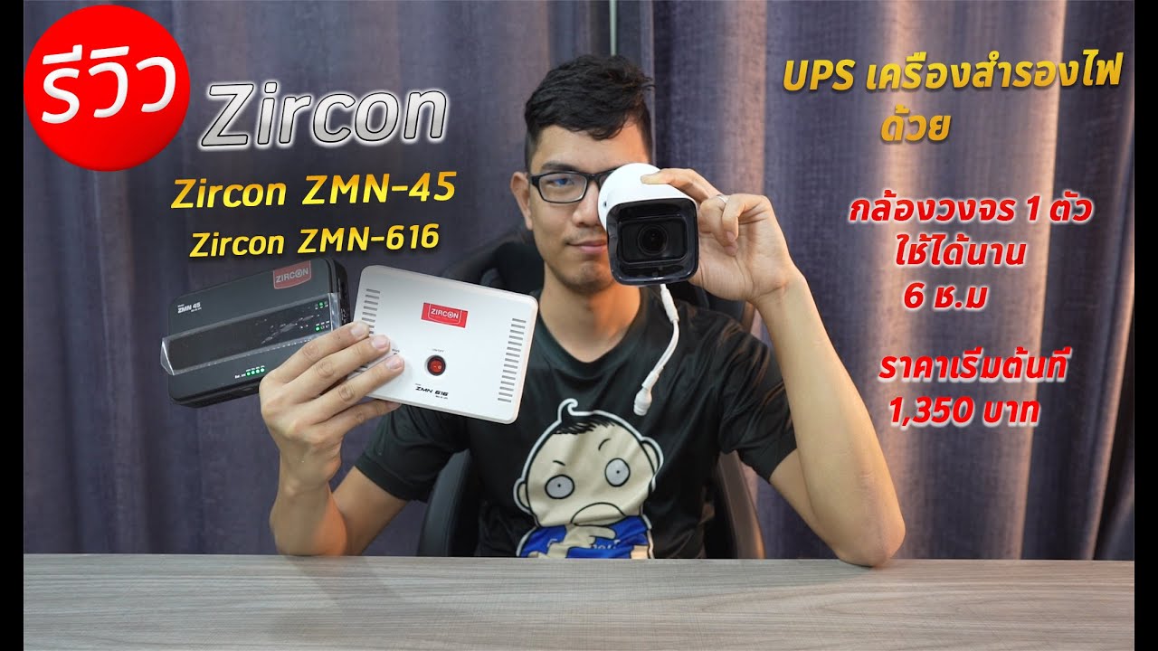 ไฟดับเน็ตต้องไม่ดับ Zircon ZMN-45 กับ ZMN616 สำรองไฟ DC ใช้ได้ทั้งกล้องวงจรปิดและเร้าเตอร์ WiFi