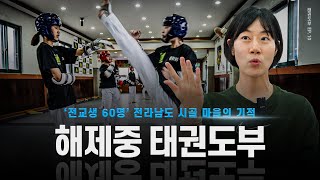 [10화] '전교생 60명' 시골 마을의 기적, 무안 해제중 태권도부 훈련ㅣ[ENG SUB] Haeje Middle School Taekwondo Training