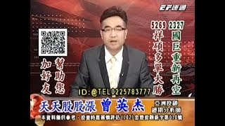 20181102 1530 曾英杰 天天股股漲