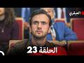 مسلسل العبقري الحلقة 23 Arabic Dubbed