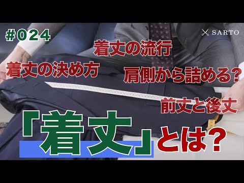 【ジャケットの着丈の決め方&お直しテクニック】お直しのプロが丁寧に解説します [4K高画質版]