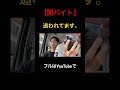 闇バイトに身バレしました。#shorts