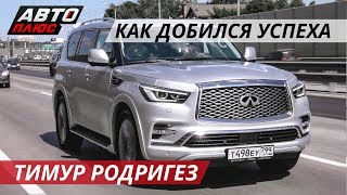 Тимур Родригез и его Infiniti QX80 | Звездный попутчик