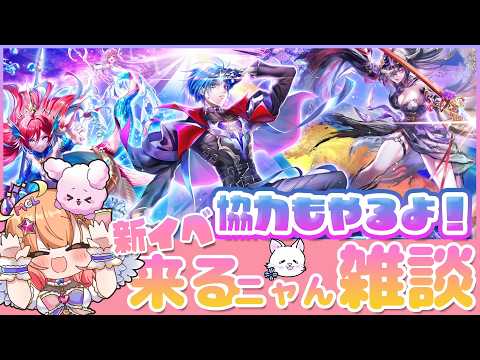 じゃれねこ『5月イベ☆12』 白猫】 新イベ来るニャん雑談やるよ～✨ 12周年 ep.3 ZODIAC:CHRONICLE