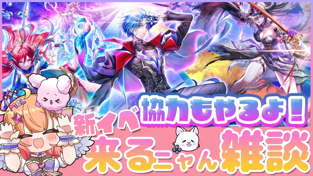 白猫】 新イベ来るニャん雑談やるよ～✨ 12周年 ep.3 ZODIAC:CHRONICLE