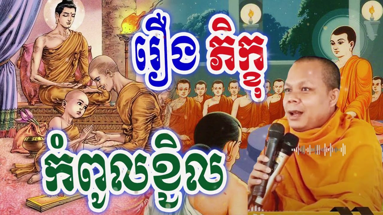 រឿង ភិក្ខុ កំពូលខ្ជិល _🙏🌿💖សម្ដែងដោយ ៖ ព្រះវិជ្ជាកោវិទ សាន ភារ៉េត || San Pheareth