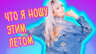 ЧТО Я НОШУ ЭТИМ ЛЕТОМ? 2017 💜Топ-10 ЛУЧШИХ Вещей! 💜