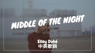 【夜半之時】Elley Duhé - MIDDLE OF THE NIGHT 中英歌詞
