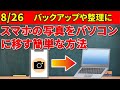 スマホの写真をパソコンに取り込む方法!意外と簡単!