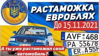 Успей растаможить своё авто!!! Евробляхи 2021!!!