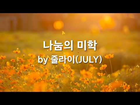 나눔의미학 <strong>by</strong> 줄라이(<strong>JULY</strong>)