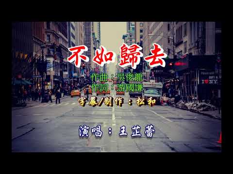 王芷蕾 ~ 不如歸去