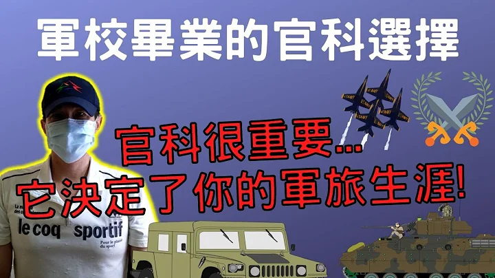 军校毕业的官科选择｜军事学校的官科员额分配原则｜官科很重要，它决定了你的军旅生涯｜选错官科影响很大的｜国军搞什么｜怪物 - 天天要闻