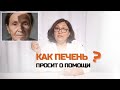 Как печень просит о помощи?