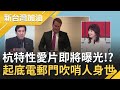 杭特性愛片即將曝光！？美選主流媒體與網民風向大不同 起底電郵門吹哨人驚人身世...│廖筱君主持│【新台灣加油精彩】20201023│三立新聞台