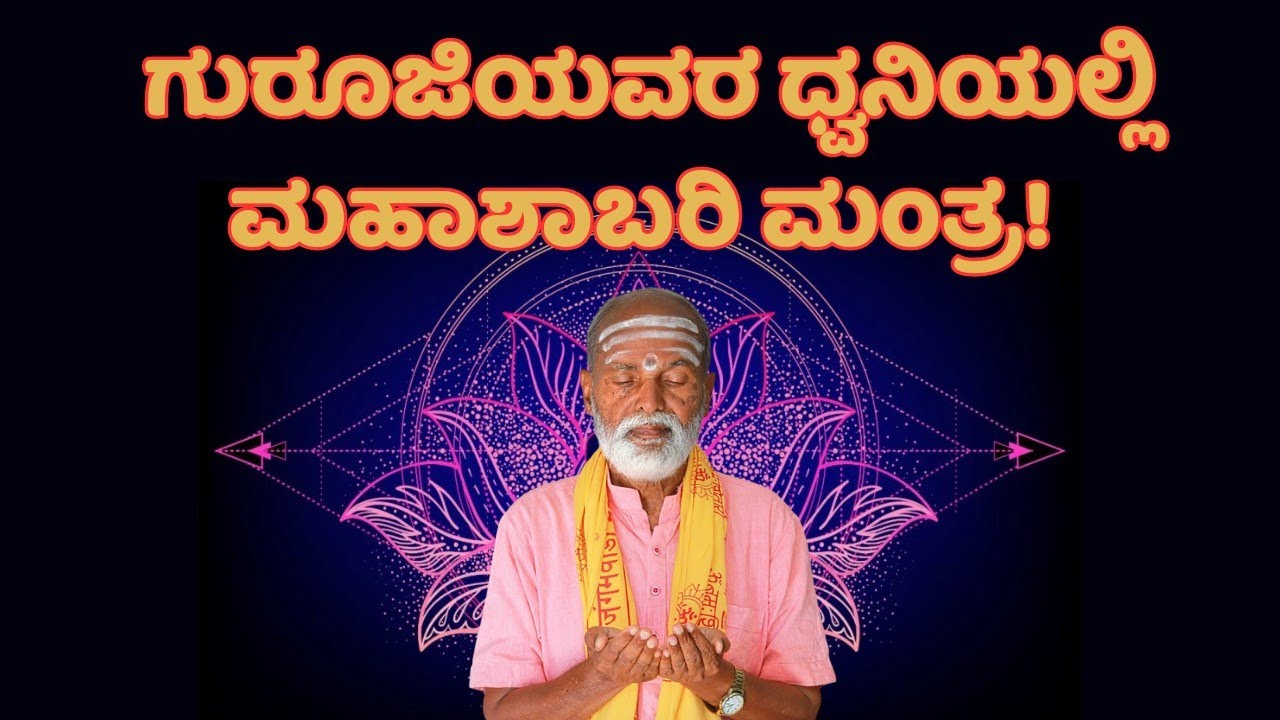 ಗುರೂಜಿಯವರ ಧ್ವನಿಯಲ್ಲಿ ಮಹಾಶಾಬರಿ ಮಂತ್ರ  ಪಠಣ #mahashabari mantra chanting by guruji#mantra healing#