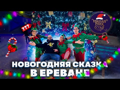 Ереван Парк в Армении 2023/цены, развлечения, аттракционы