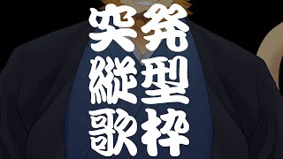 【歌（のど自慢）配信】突発でごめんね！！！！！歌います！！【突発縦型歌枠】
