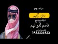 شيلة مدح شيخ باسم ابوفهد 2024 نسل الفهد حصري ـ شيلة مدح شيخ باسم ابوفهد 2024 نسل الفهد حصري ـ