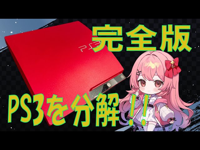 PS3を徹底分解！友人からいただいたPS3を分解！PS3分解を詳細に解説