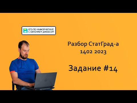 СтатГрад 1402.2023. Задание #14 | Информатика ЕГЭ 2023