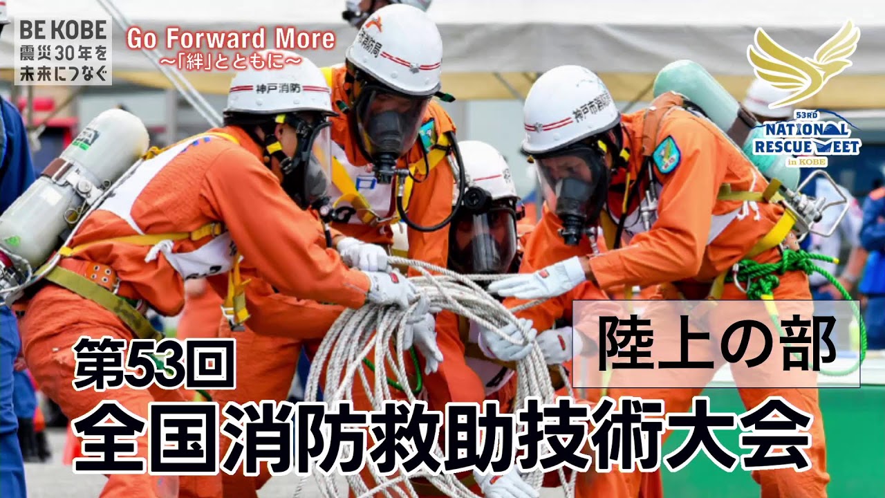 第53回全国消防救助技術大会の結果について - 県央地域広域市町村圏