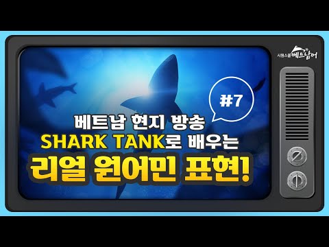 [영상으로 배우는 현지 베트남어_SHARK TANK편] 베트남어 고급 어휘 &amp;#39;<strong>보상하다</strong>&amp;#39; ㅣ 시원스쿨 베트남어 팜레민
