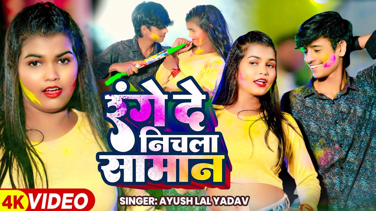 #फगुआ Special | रंगे दे निचला सामान | #Ayush Lal Yadav का धमाकेदार होली गीत | Bhojpuri #Holi Song