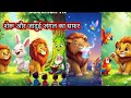शेरू और जादुई जंगल का सफ़र  | Kids Story in Hindi. Sheru and the Magical Jungle Adventure | #story