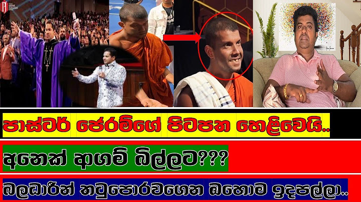 පාස්ටර් ජෙරම්ගේ පිටපත හෙළිවෙයි..@TalkwithDinesh85