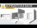 Компактная баня в один модуль. Одномодульная СкаутБаня от СкаутХаус