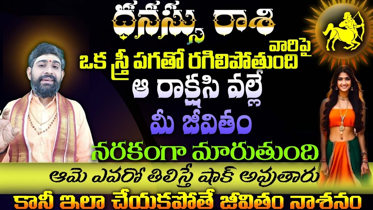 ధనస్సు రాశి వారిపై  ఒక స్త్రీ పగతో రగిలిపోతుంది 'ఆ రాక్షసి వల్లేమీ జీవితం నరకంగా మారుతుంది