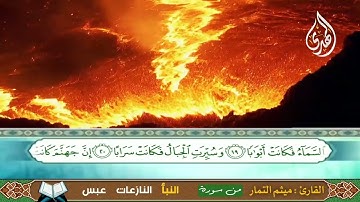 سورة (النبأ - النازعات - عبس ) الحاج  ميثم التمار Surat (An-Naba - An-Naza'at - Abs)