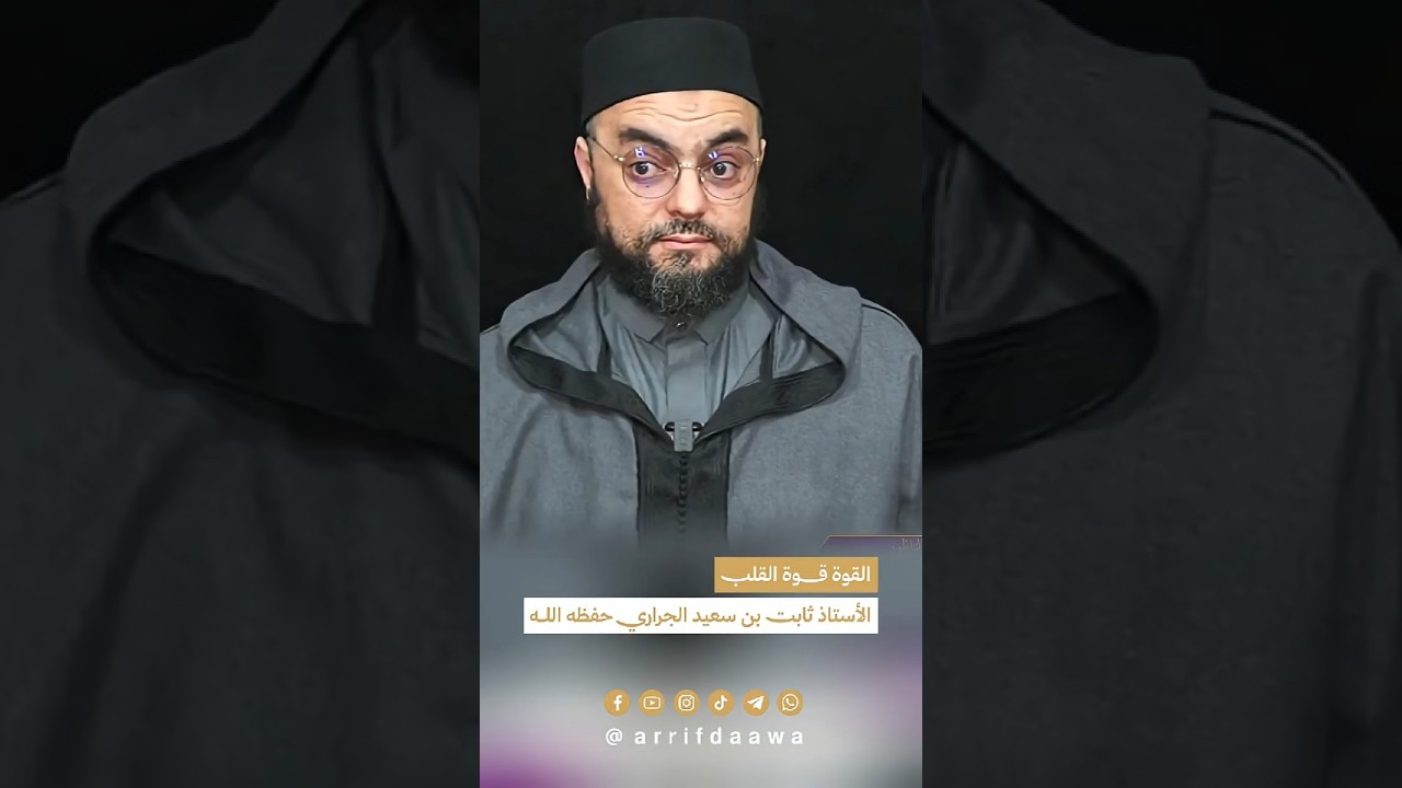 القوة قوة القلب | للأستاذ ثابت بن سعيد الجراري حفظه اللـه