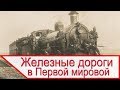 Влияние железных дорог на ход Первой мировой войны