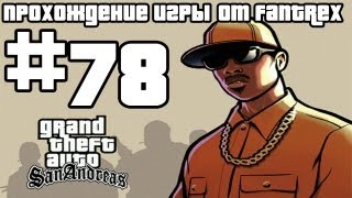 Прохождение GTA San Andreas: Миссия #78 - N.O.E.