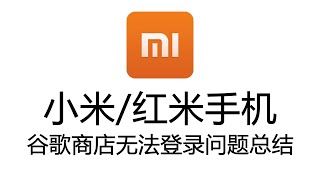 小米、红米手机安装谷歌商店无法登录小米谷歌商店无法打开点击没有反应问题总结