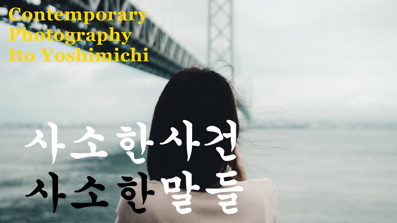 컨템퍼러리 포토 77-"사소한 사건 사소한 말들", 이토 요시미치편