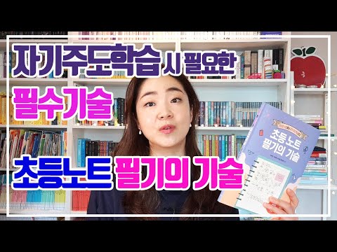 [광고] 자기주도학습에 필요한 노하우 노트 필기 방법 | 책소개 | 초등 노트 필기의 기술 / 멀리깊이