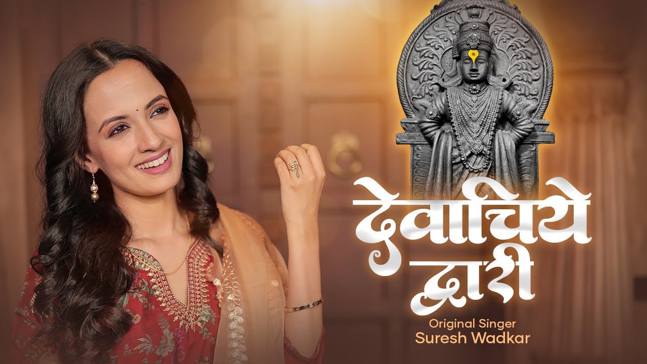 देवाचिये द्वारी - संत ज्ञानेश्वर यांचा प्रभावशाली अभंग | Devachiye Dwari | Ketakee Mateygaonkar