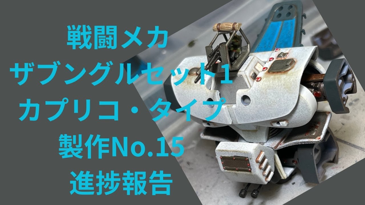 【ロボプラモ】戦闘メカ ザブングルセット1カプリコ・タイプ製作No.15です🙏