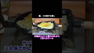 優、イカ焼きを焼く【よゐこの秋祭り２０２２】