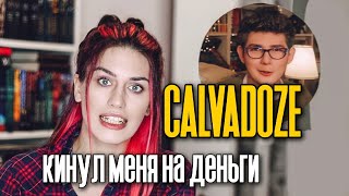 картинка: Как меня на деньги обманул CALVADOZE