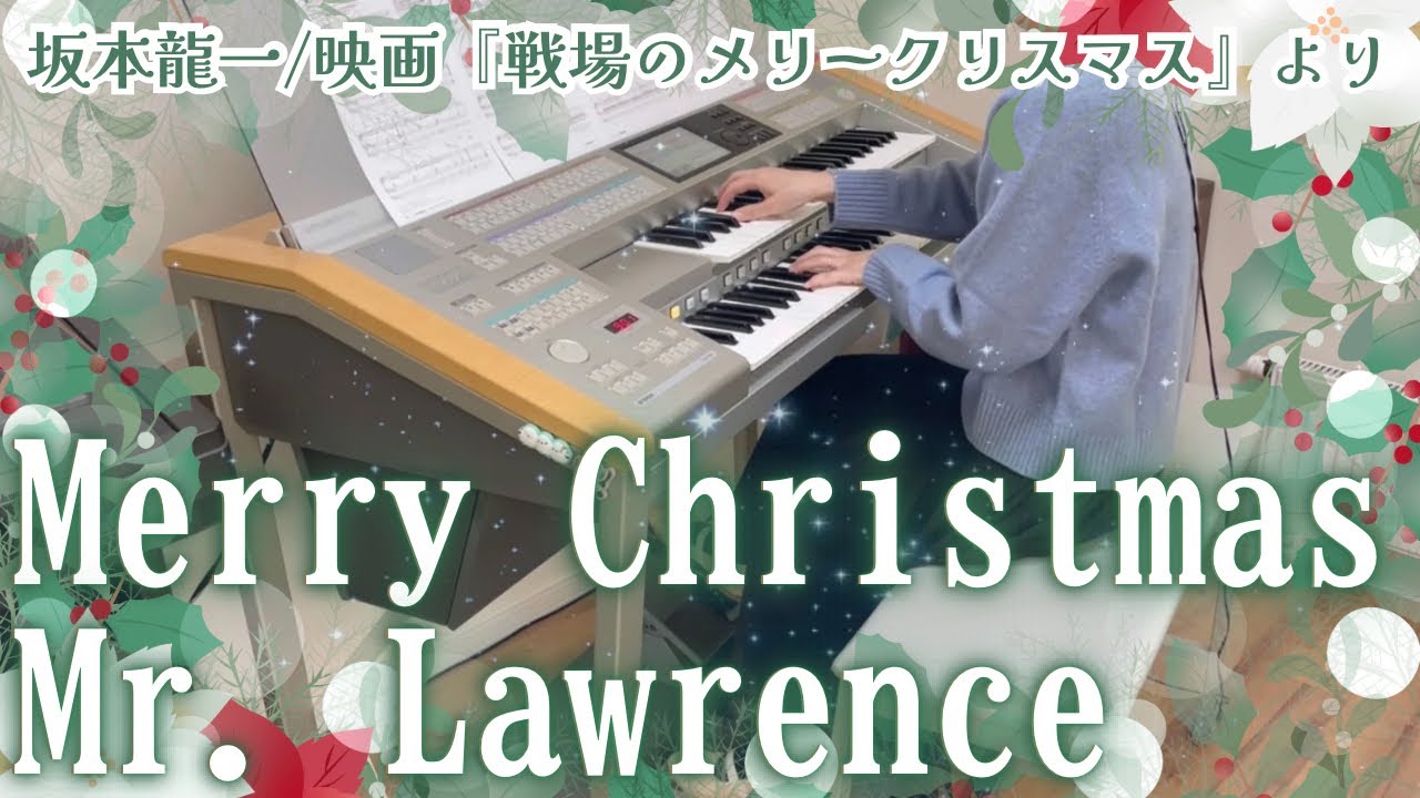 Merry Christmas Mr. Lawrence/坂本龍一（映画『戦場のメリー